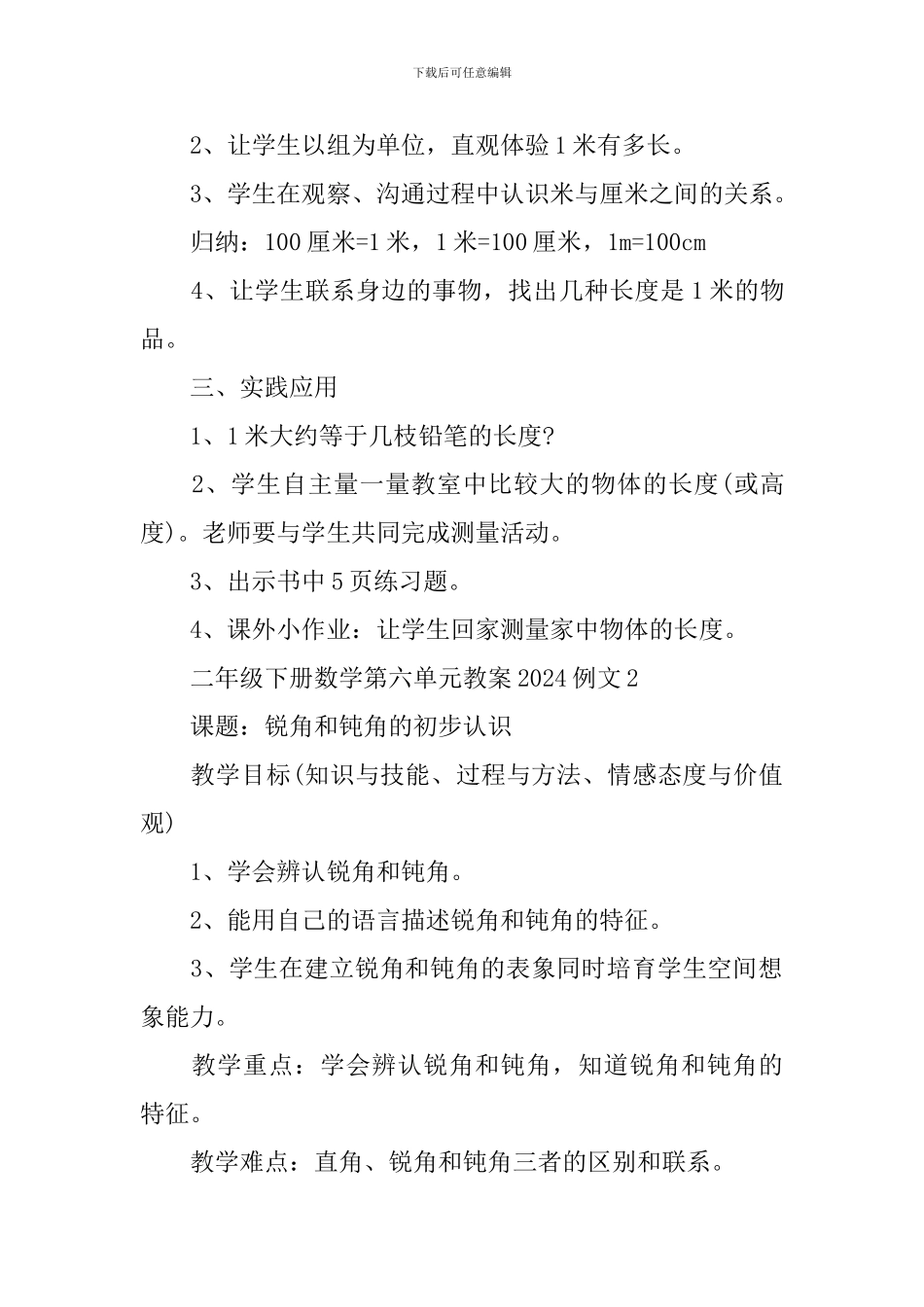二年级下册数学第六单元教案例文_第2页