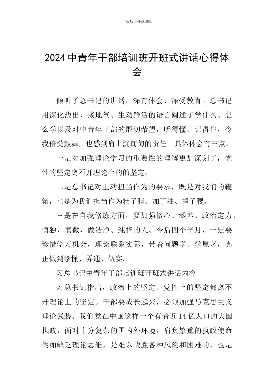 2024中青年干部培训班开班式讲话心得体会_第1页