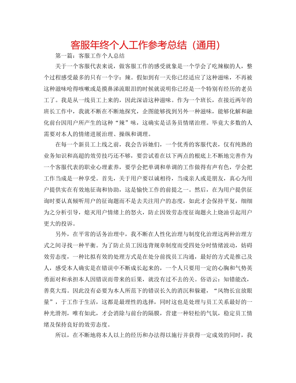客服年终个人工作参考总结（通用） _第1页