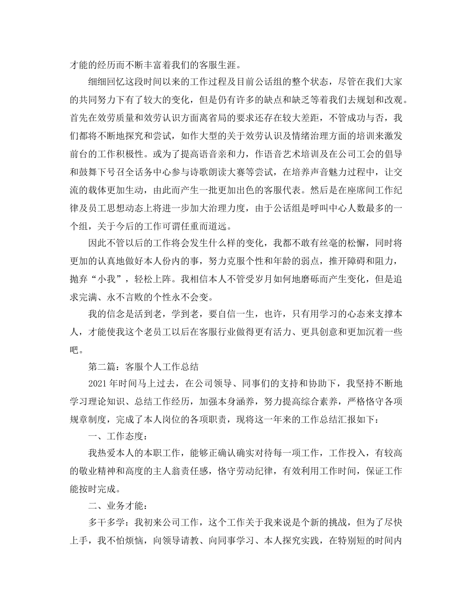 客服年终个人工作参考总结（通用） _第3页