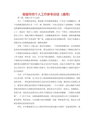 客服年终个人工作参考总结（通用） 