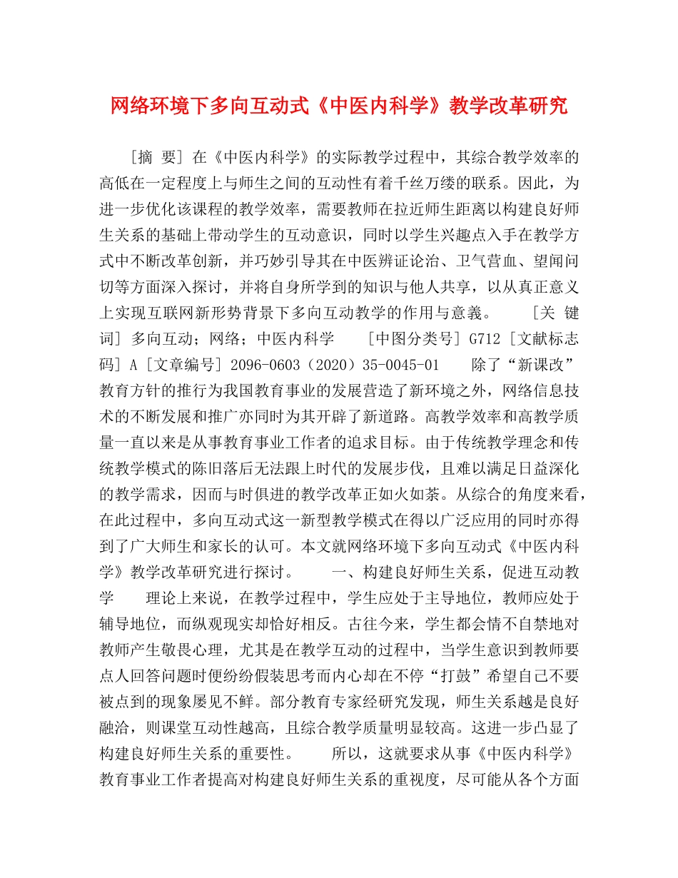 网络环境下多向互动式《中医内科学》教学改革研究 _第1页