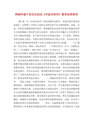 网络环境下多向互动式《中医内科学》教学改革研究 
