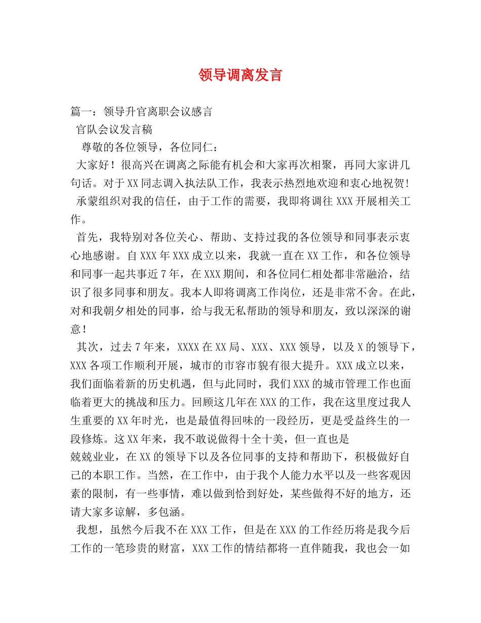 领导调离发言 _第1页