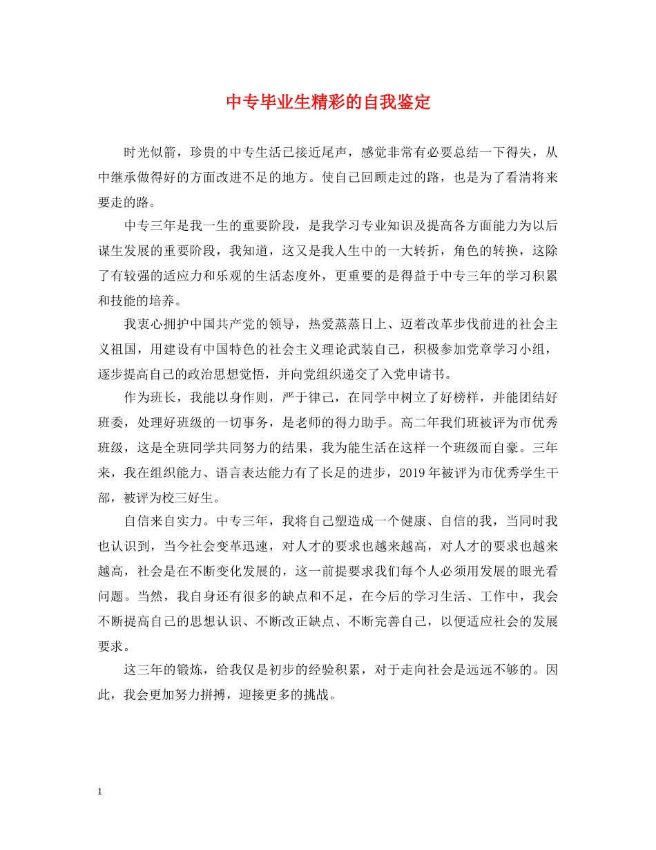 中专毕业生精彩的自我鉴定 _第1页