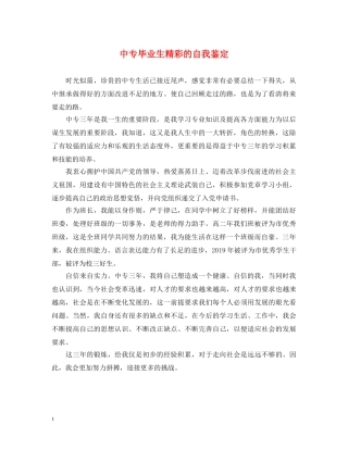 中专毕业生精彩的自我鉴定 
