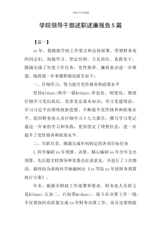 学院领导干部述职述廉报告5篇