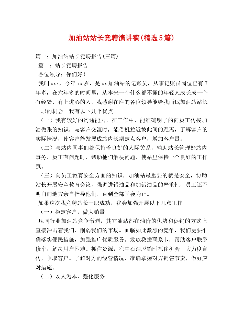 加油站站长竞聘演讲稿(精选5篇) _第1页