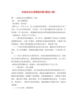 加油站站长竞聘演讲稿(精选5篇) 