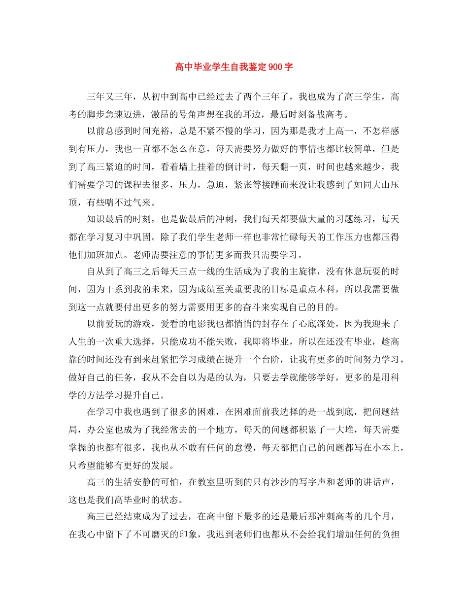 高中毕业学生自我鉴定900字 _第1页