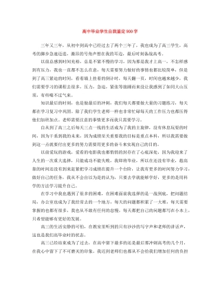 高中毕业学生自我鉴定900字 