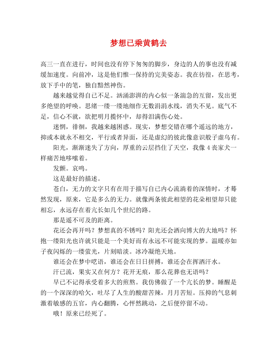 梦想已乘黄鹤去 _第1页