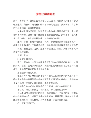 梦想已乘黄鹤去 