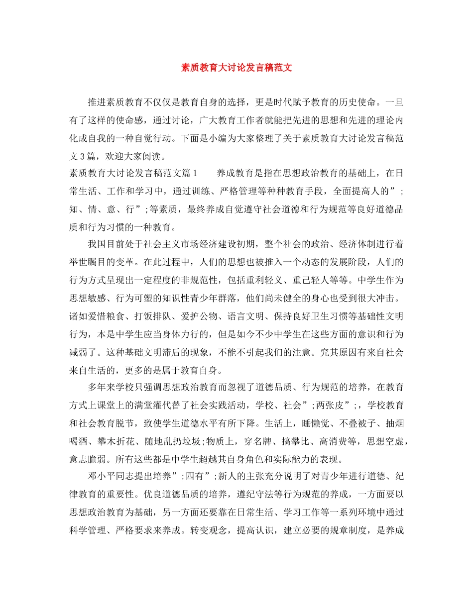 素质教育大讨论发言稿范文 _第1页