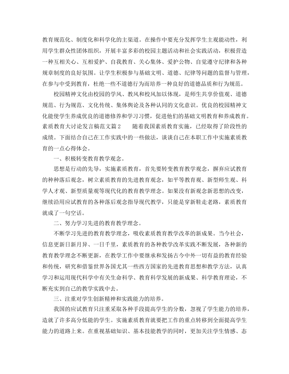 素质教育大讨论发言稿范文 _第2页