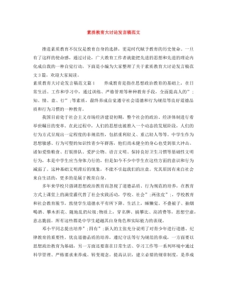 素质教育大讨论发言稿范文 