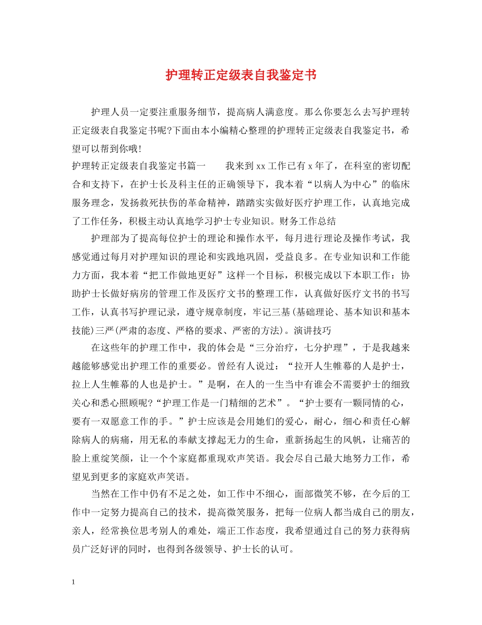 护理转正定级表自我鉴定书 _第1页