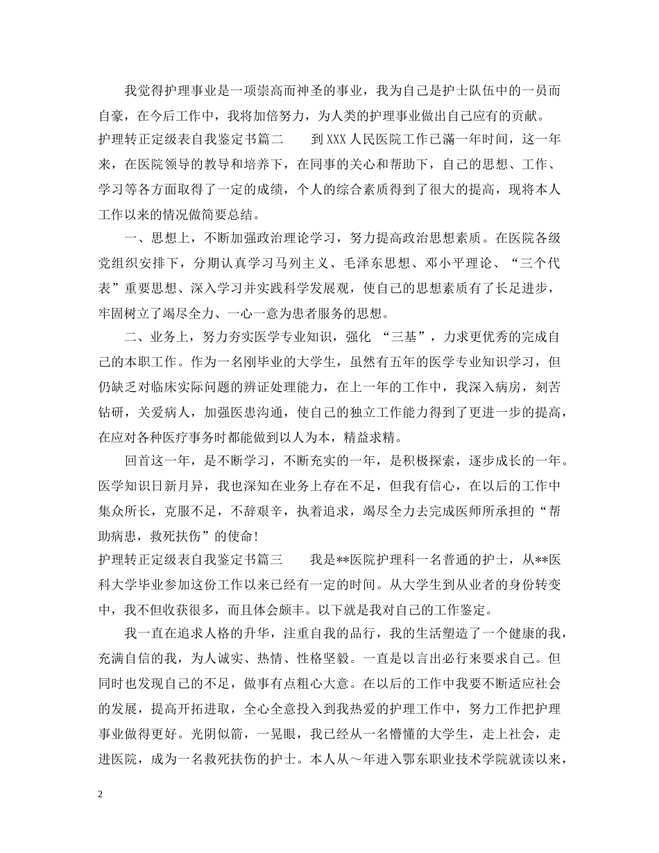 护理转正定级表自我鉴定书 _第2页