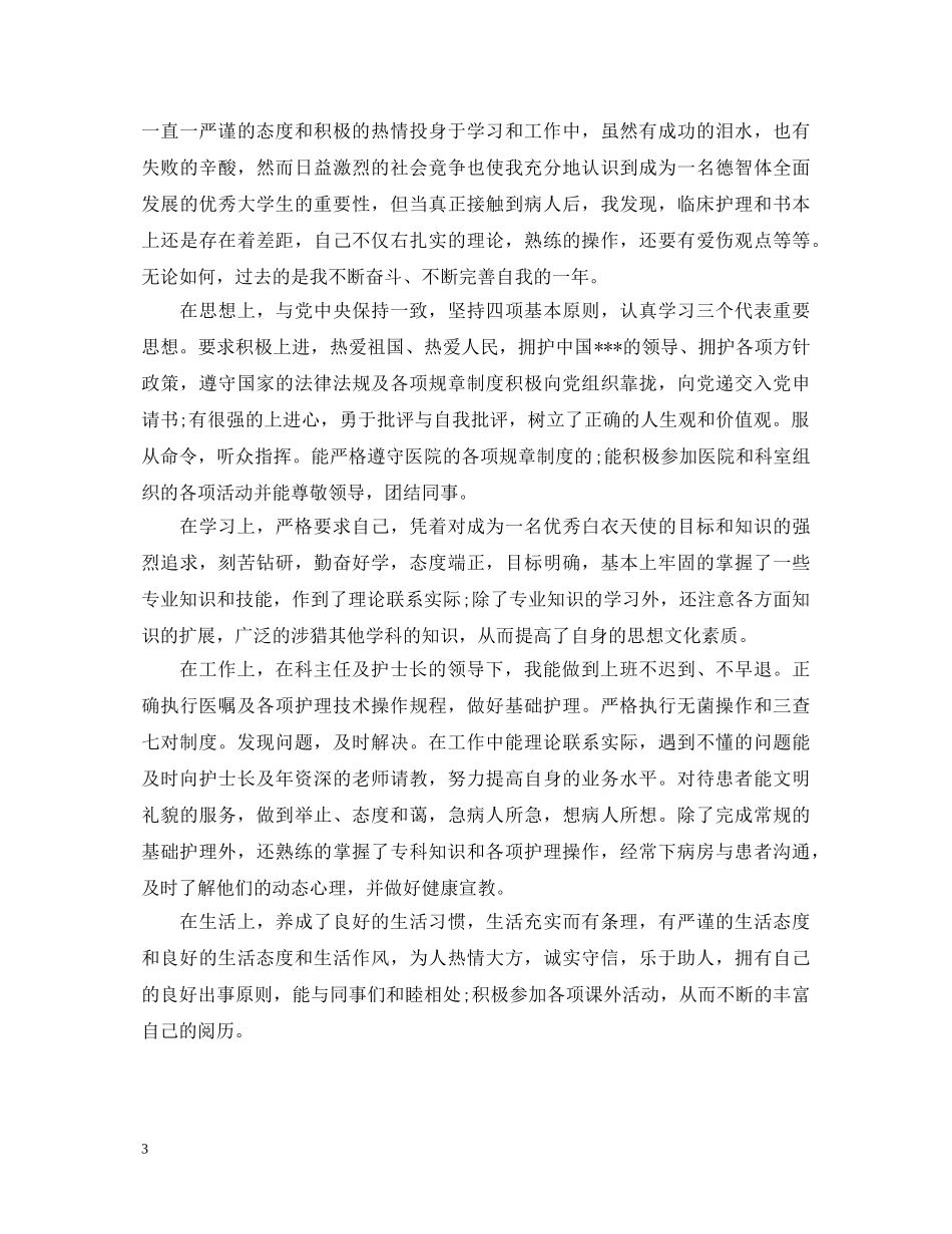 护理转正定级表自我鉴定书 _第3页