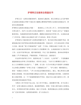护理转正定级表自我鉴定书 