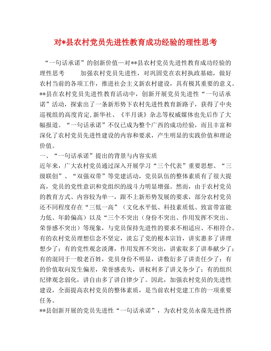 对-县农村党员先进性教育成功经验的理性思考 _第1页