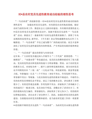 对-县农村党员先进性教育成功经验的理性思考 