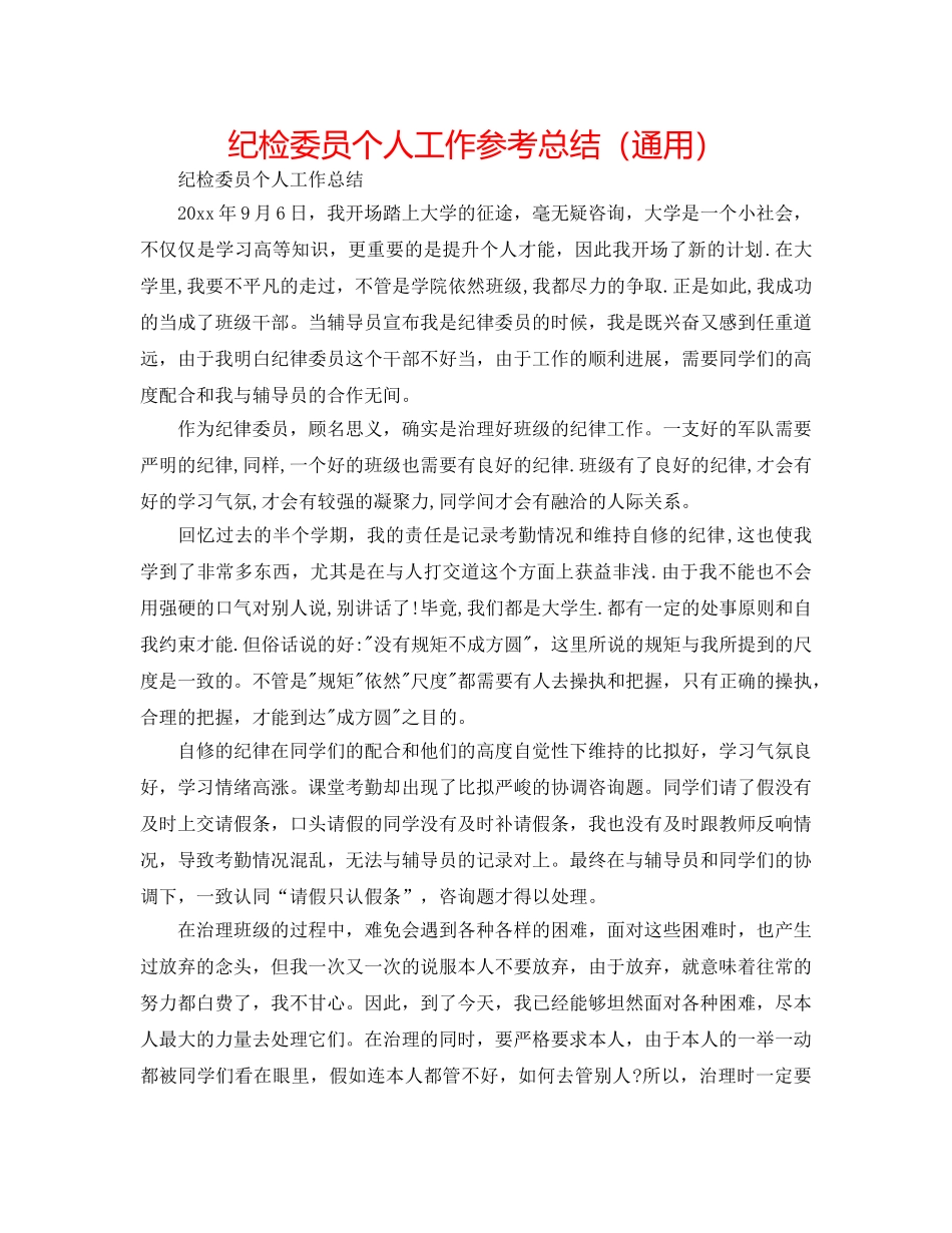 纪检委员个人工作参考总结（通用） _第1页