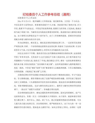 纪检委员个人工作参考总结（通用） 