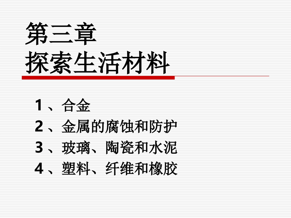 探索生活材料_第1页