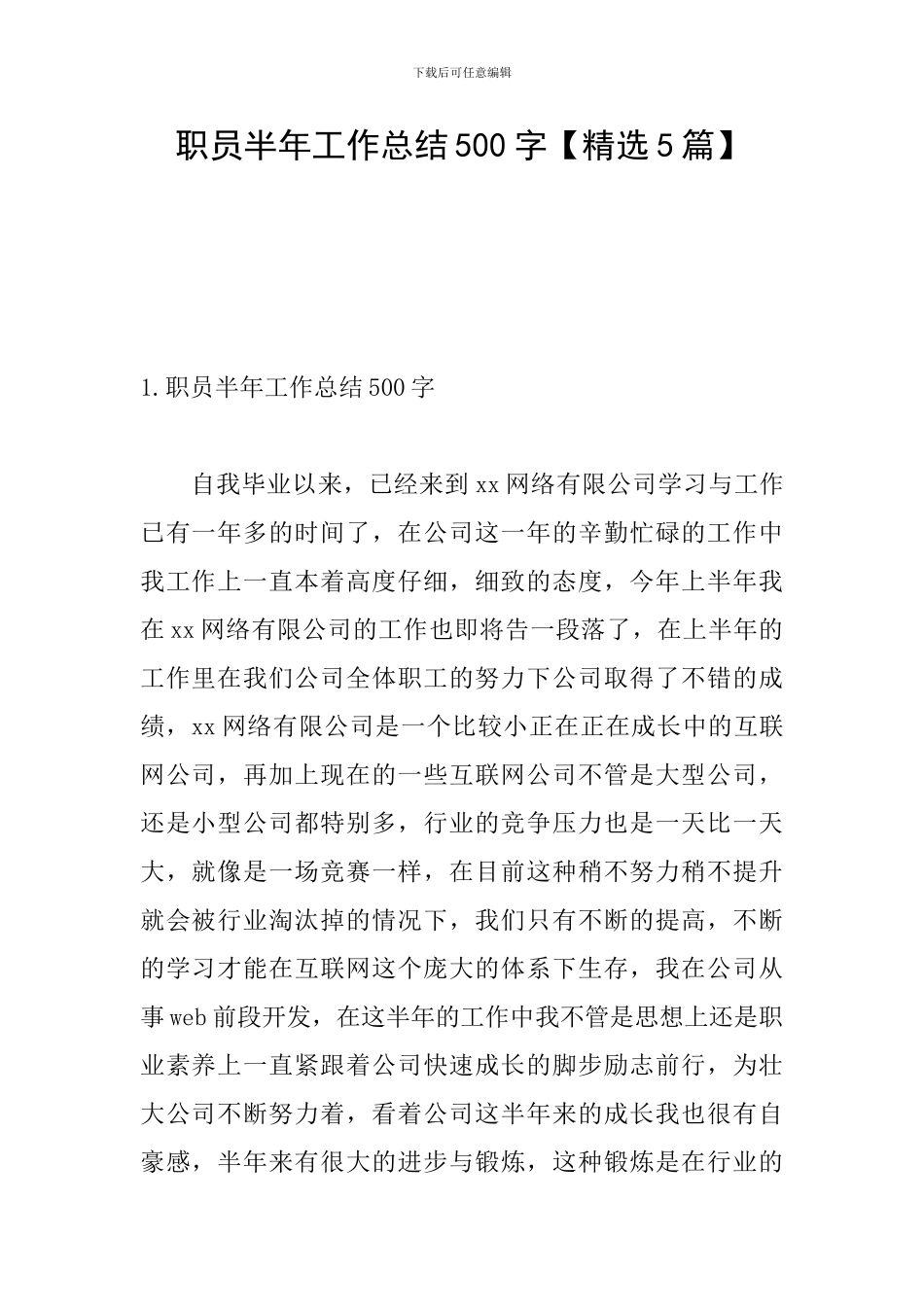 职员半年工作总结500字_第1页