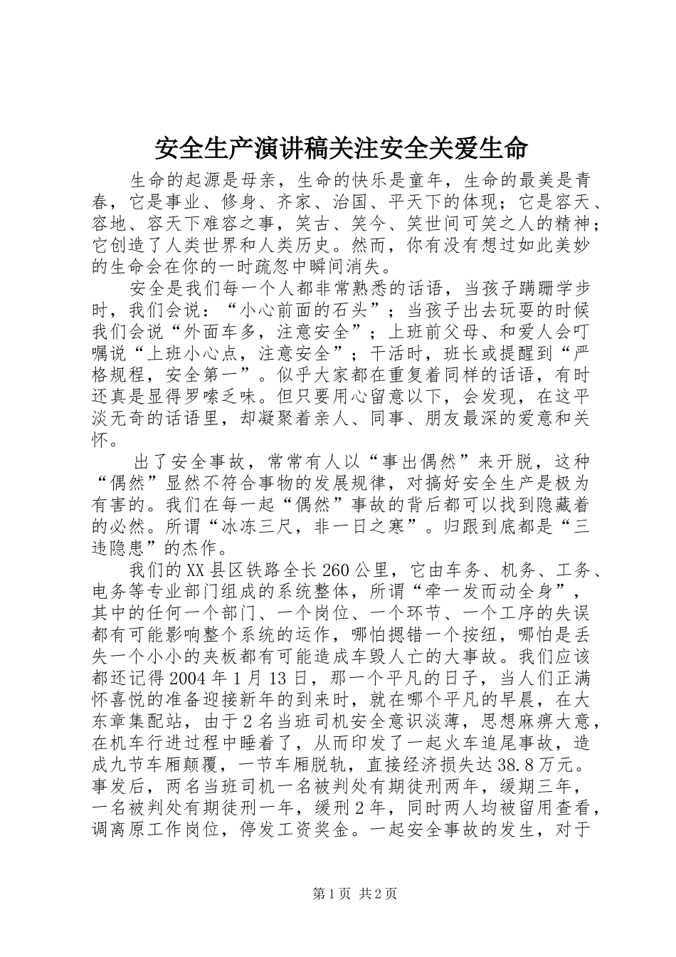 安全生产演讲稿范文关注安全关爱生命_第1页
