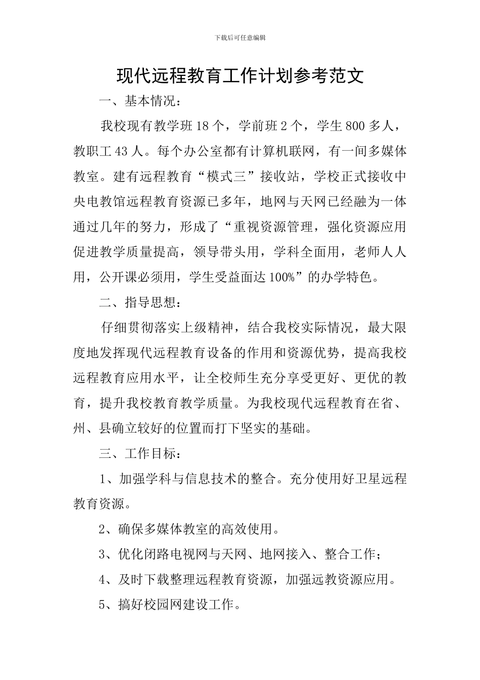 现代远程教育工作计划参考范文_第1页