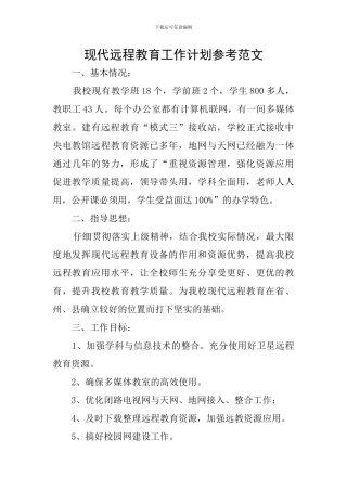 现代远程教育工作计划参考范文