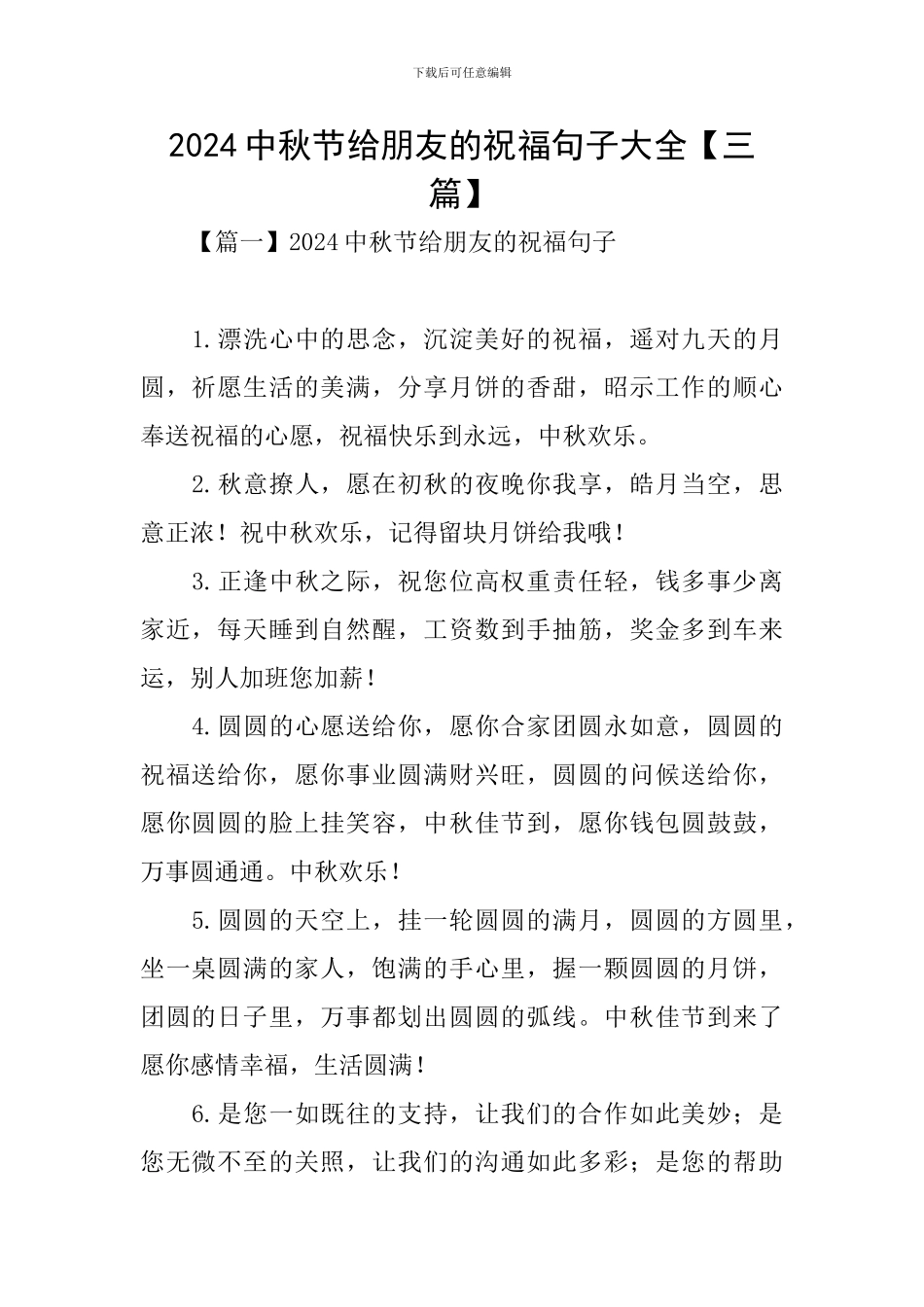 2024中秋节给朋友的祝福句子大全_第1页