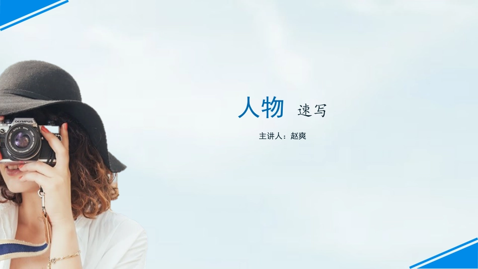 人物速写课件_第1页