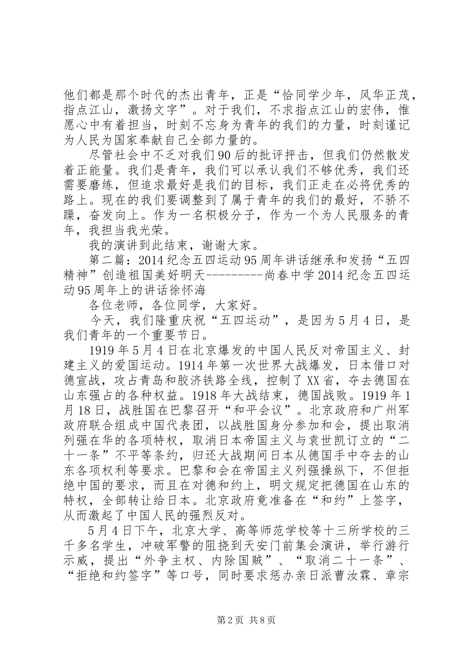 纪念五四运动95周年讲演范文_1_第2页
