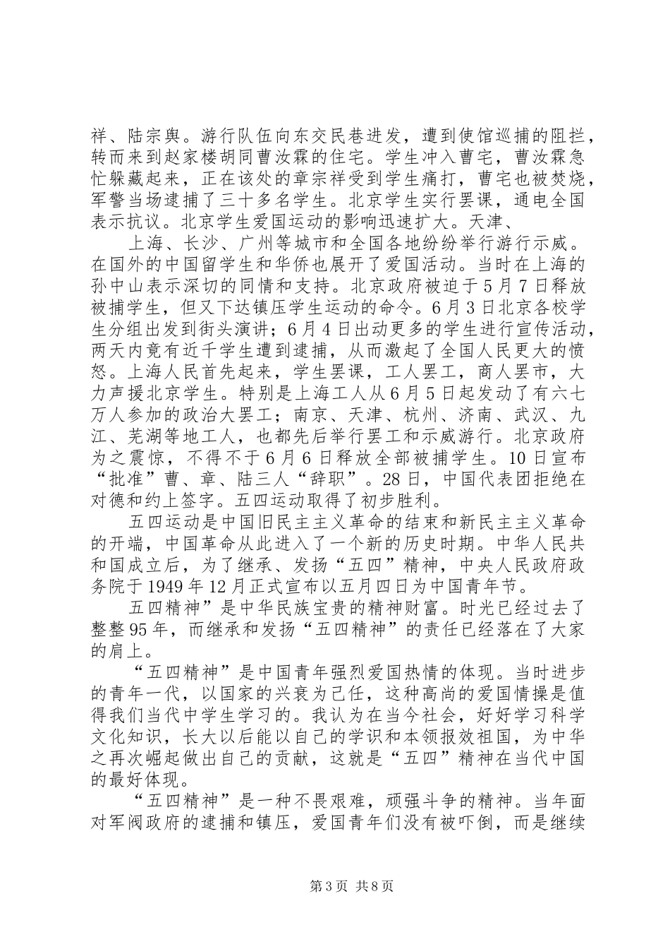 纪念五四运动95周年讲演范文_1_第3页