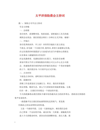 太平洋保险晨会主持词 
