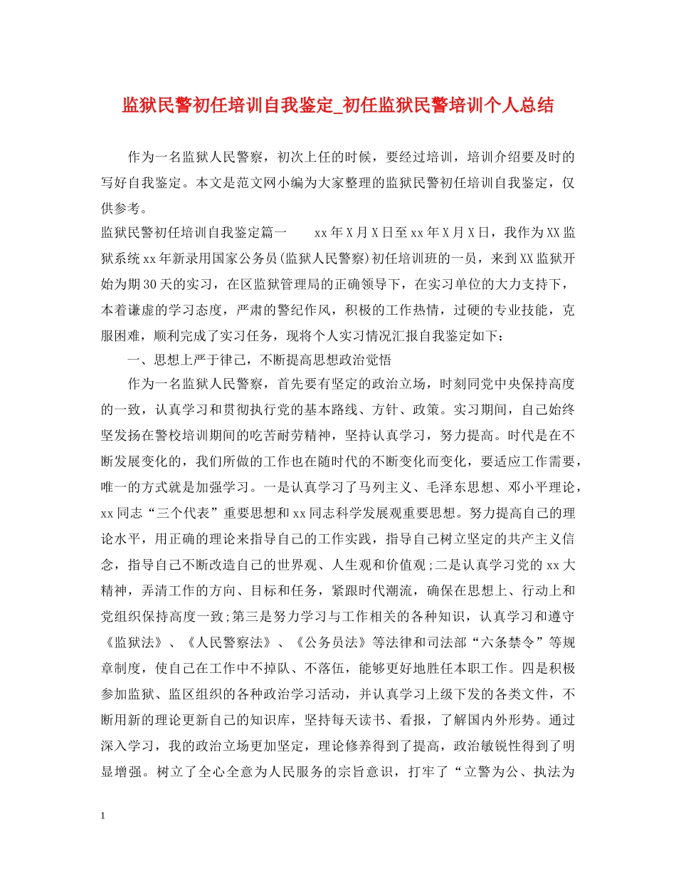 监狱民警初任培训自我鉴定_初任监狱民警培训个人总结 _第1页