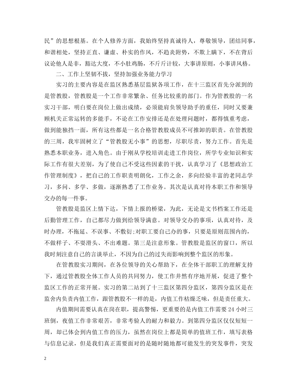 监狱民警初任培训自我鉴定_初任监狱民警培训个人总结 _第2页