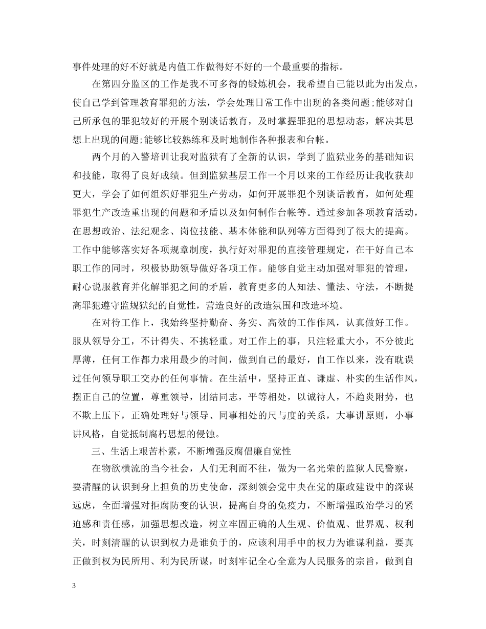监狱民警初任培训自我鉴定_初任监狱民警培训个人总结 _第3页
