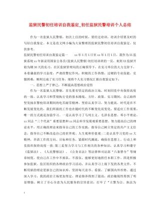 监狱民警初任培训自我鉴定_初任监狱民警培训个人总结 