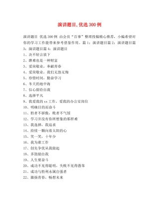 演讲题目,优选300例 