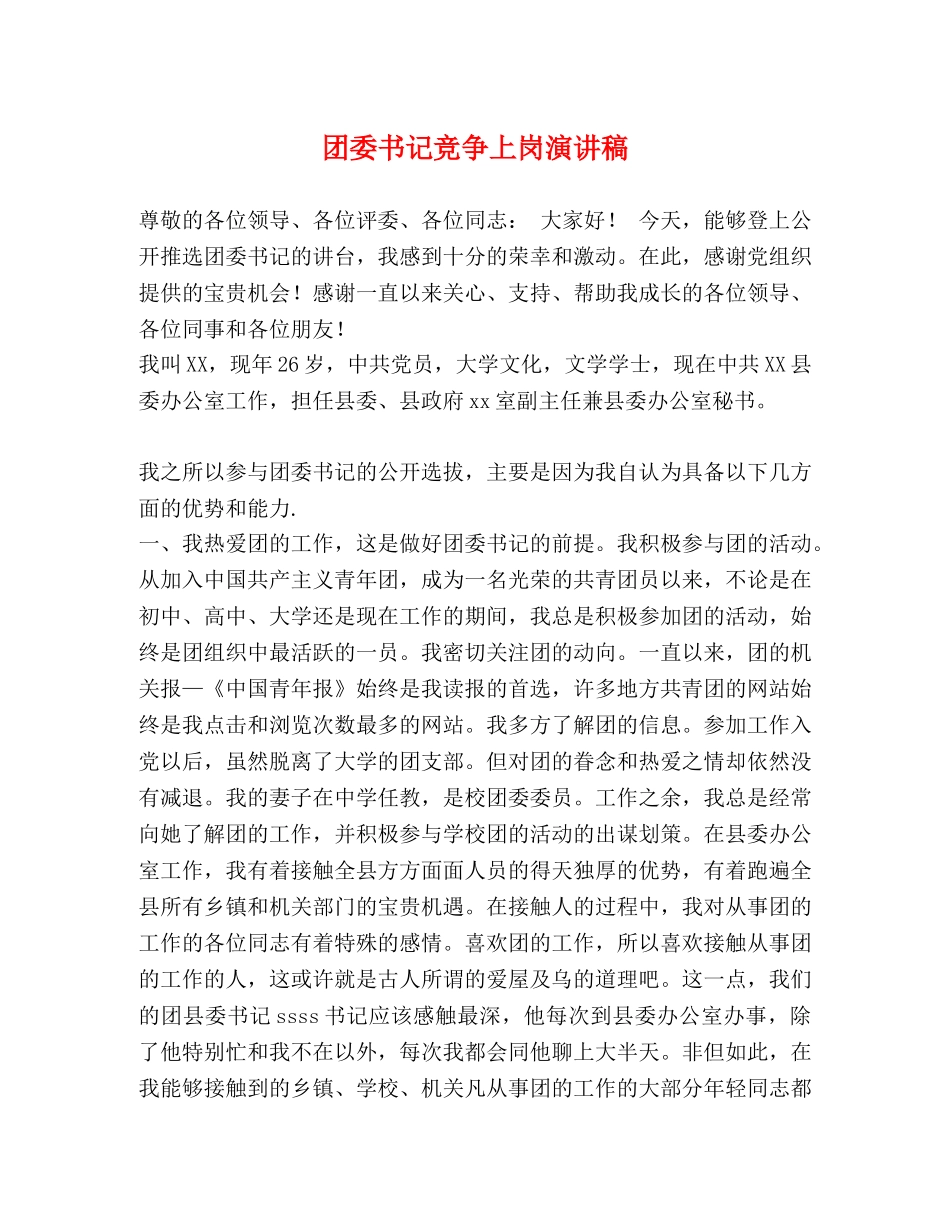 团委书记竞争上岗演讲稿 _第1页
