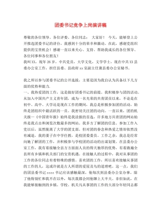 团委书记竞争上岗演讲稿 