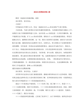 副站长竞聘演讲稿4篇 