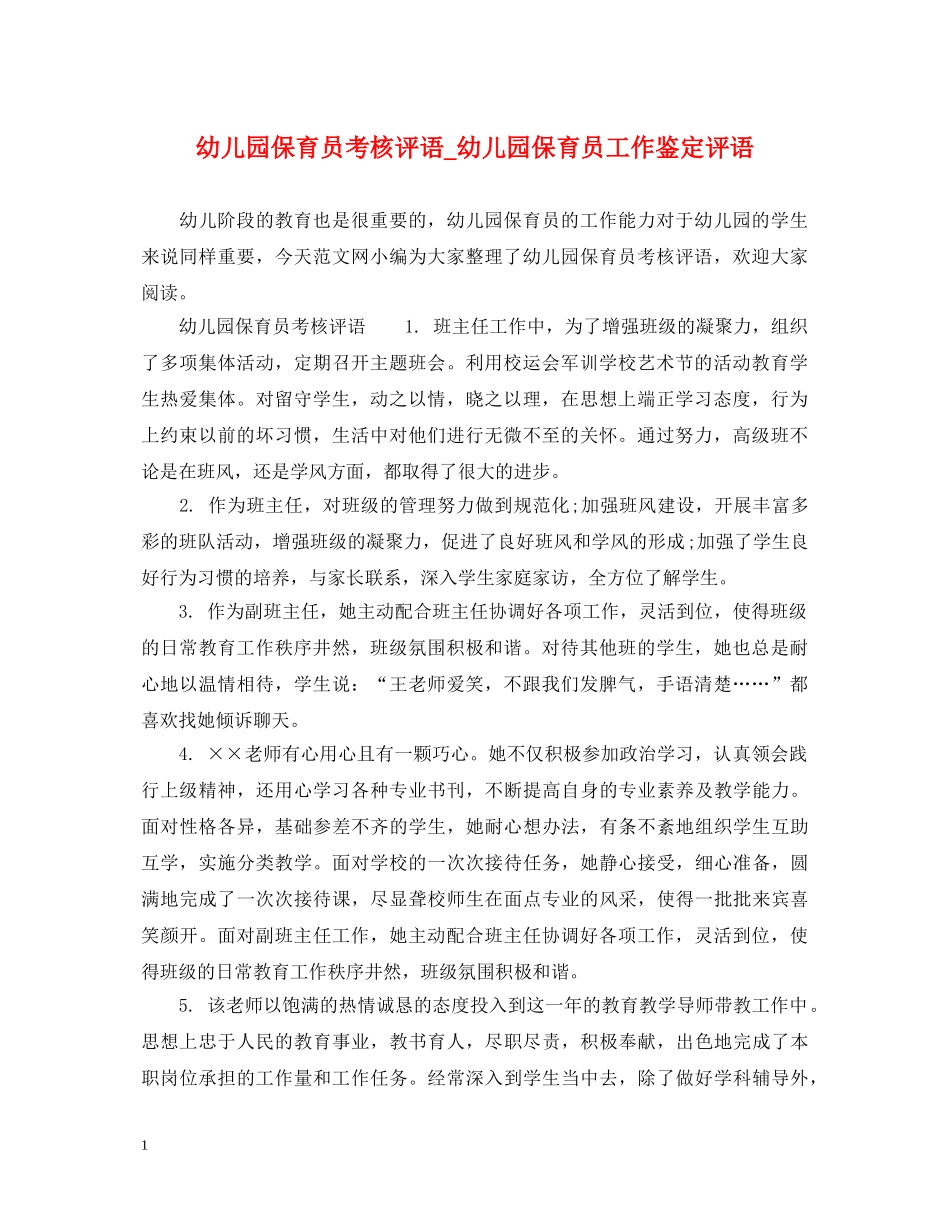 幼儿园保育员考核评语_幼儿园保育员工作鉴定评语 _第1页