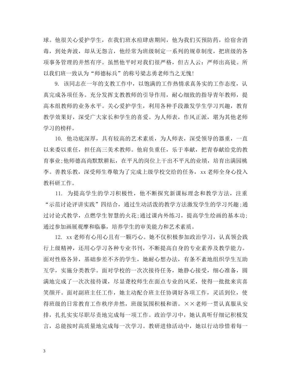 幼儿园保育员考核评语_幼儿园保育员工作鉴定评语 _第3页