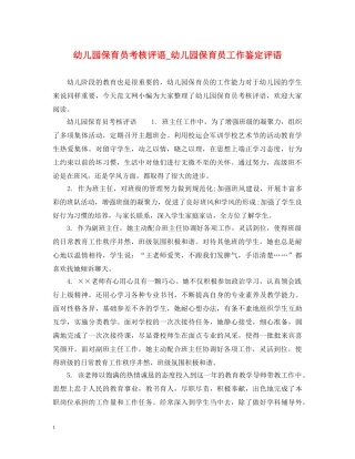 幼儿园保育员考核评语_幼儿园保育员工作鉴定评语 