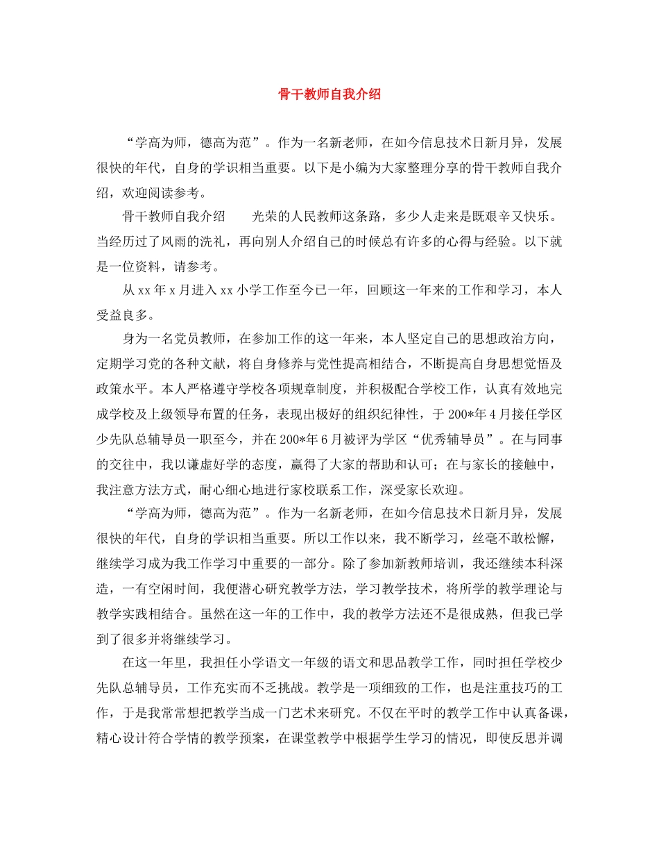 骨干教师自我介绍 _第1页